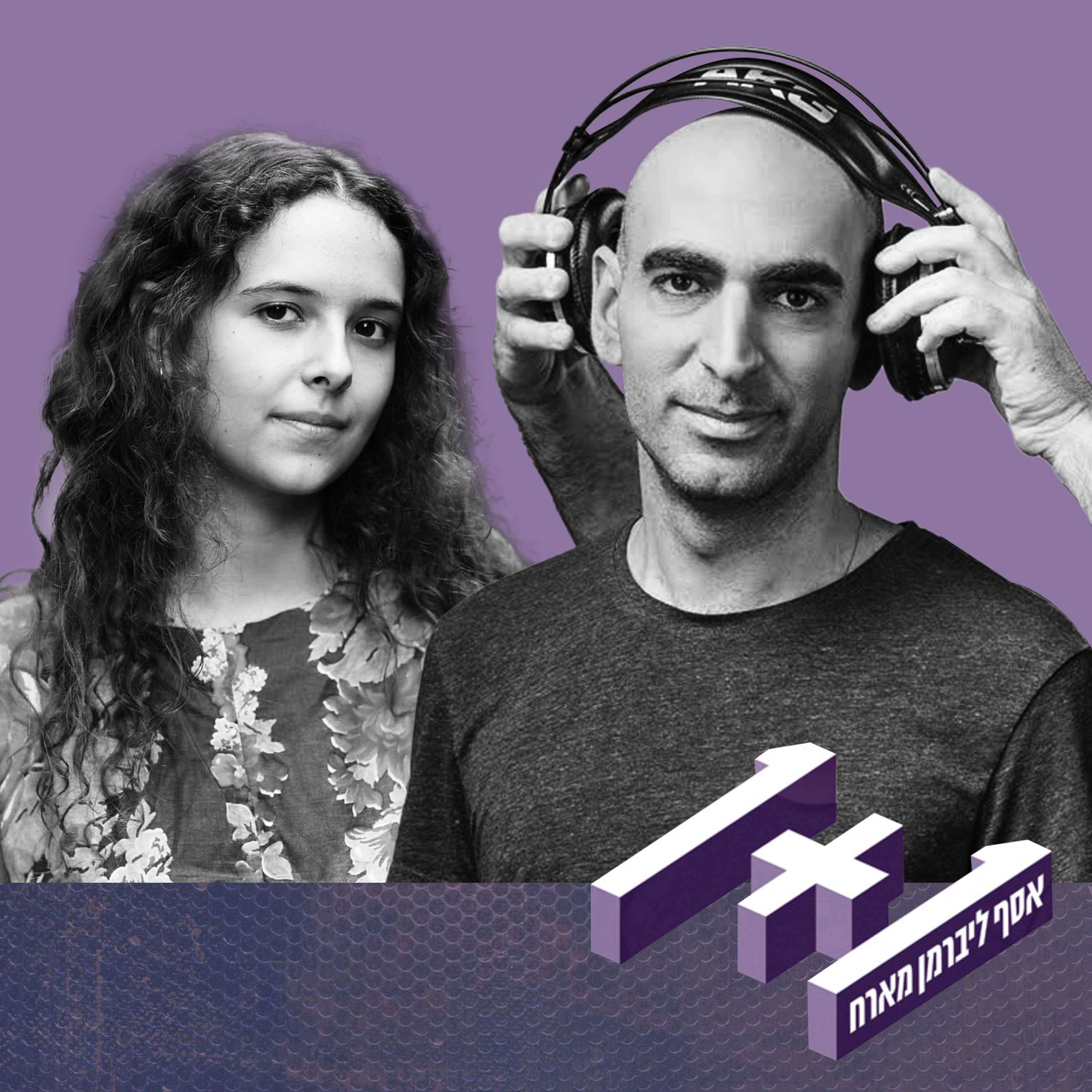 פרק 122: 1+1 עם טליה דנציג