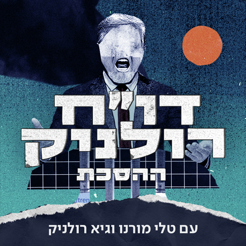 פרק 8: למה כל כך יקר כאן?