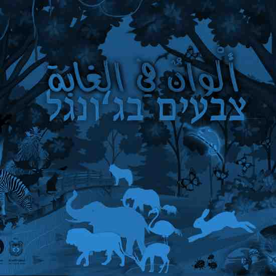 צבעים בג'ונגל