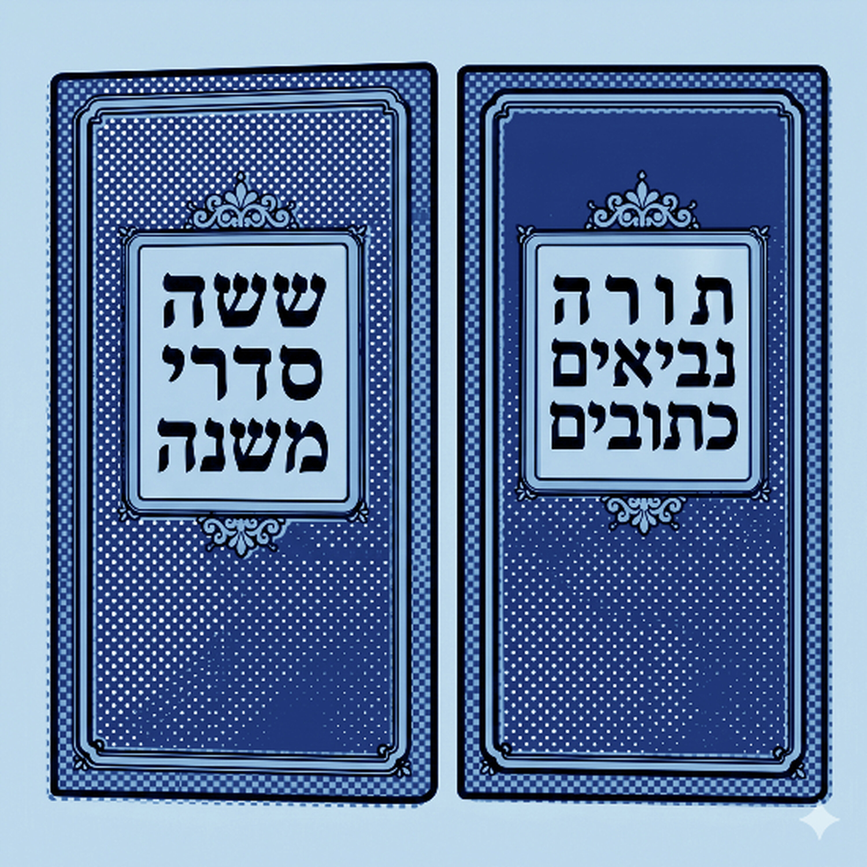 לאן נעלם התלמוד?