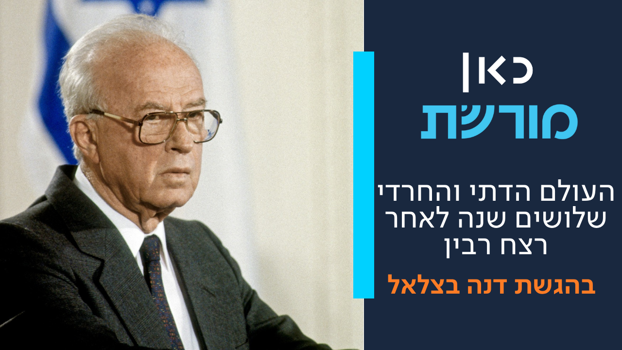 שלושים שנה לרצח רבין: מבט מתוך הציונות הדתית