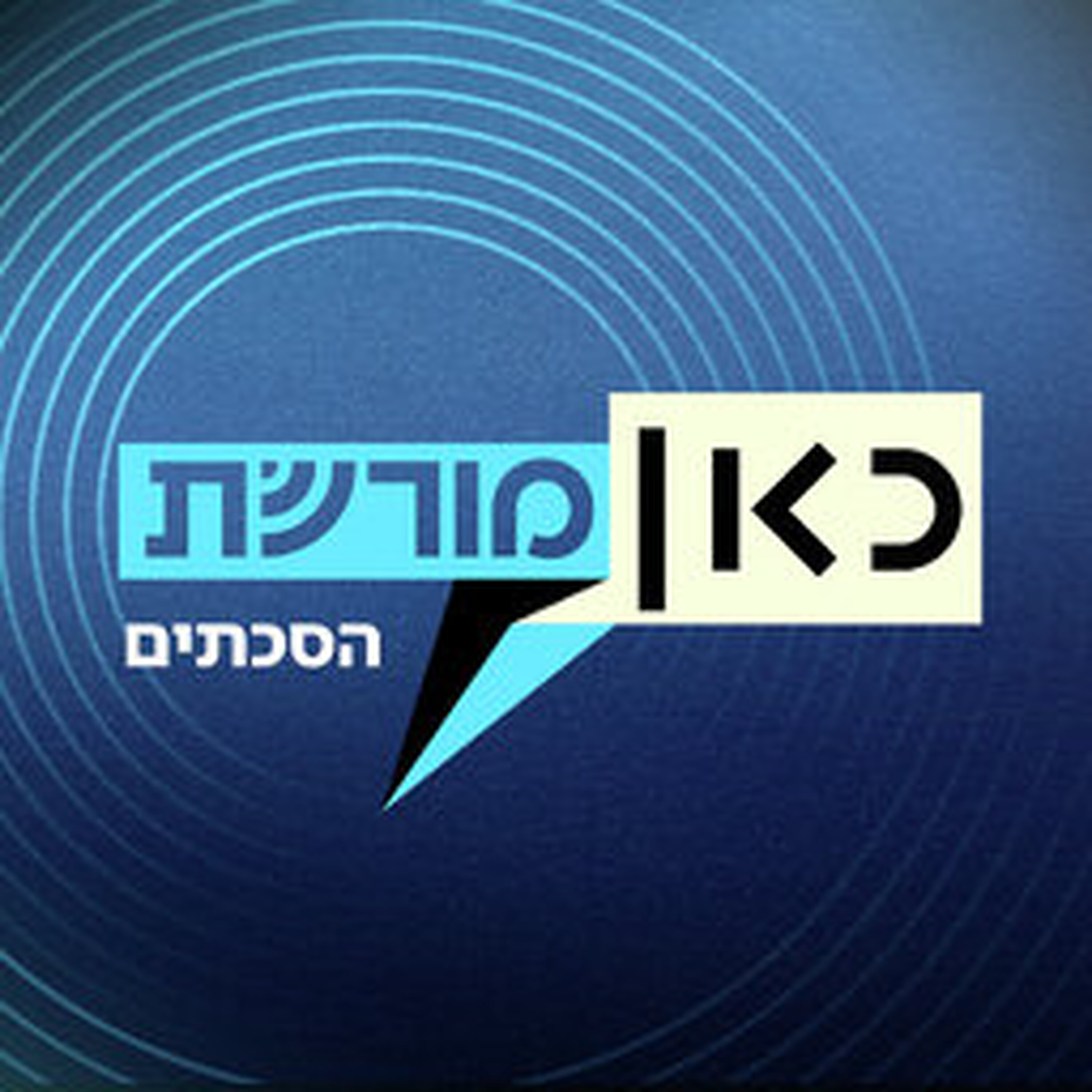מרות ועד כאן #4 | ידידיה תנעמי וד"ר חגי בן ארצי episode artwork