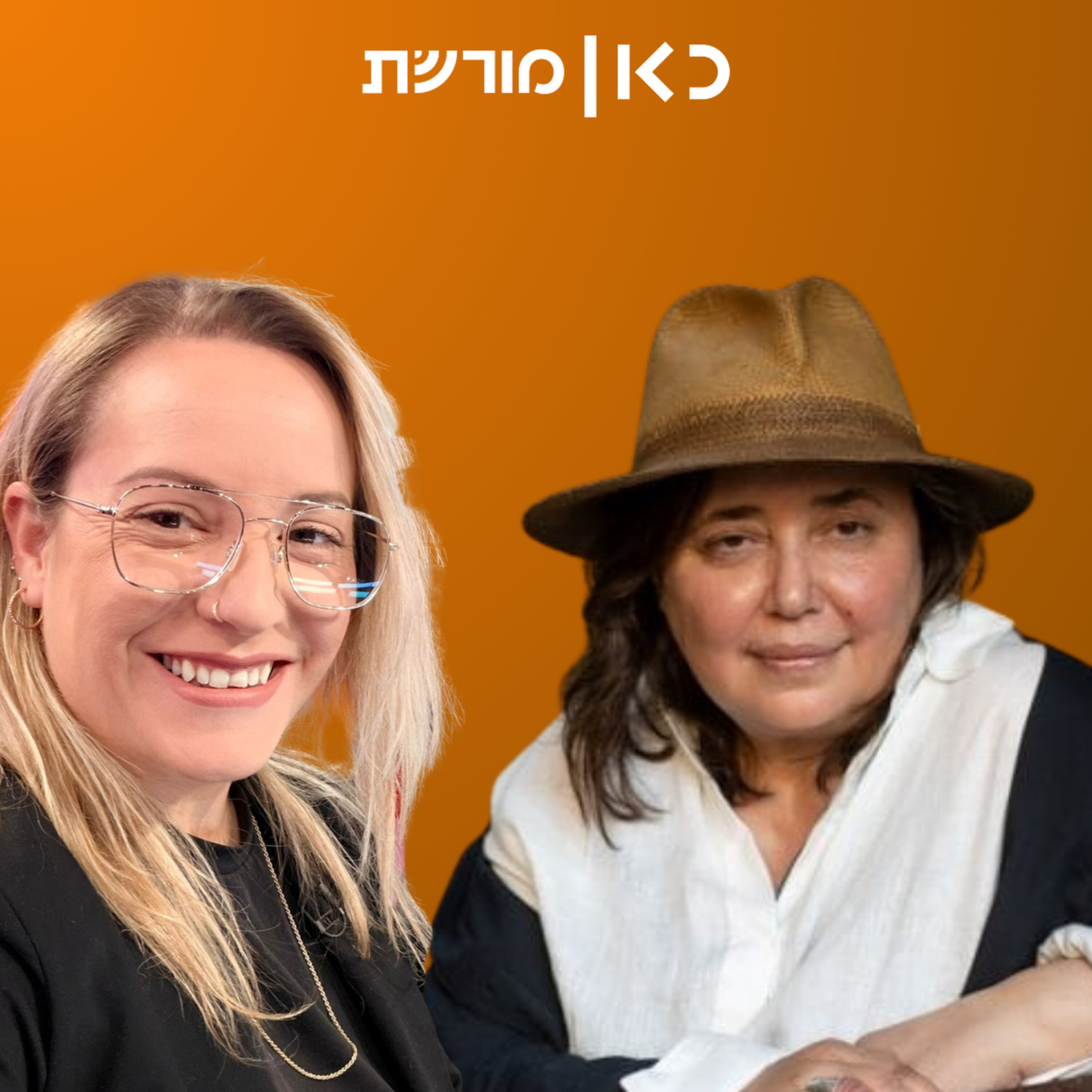 בזכות נשים צדקניות | איילת כהנא & פרופסור חביבה פדיה episode artwork