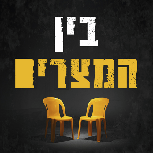 בין המצרים | עמירם כהן בשיחה עם רובי חן