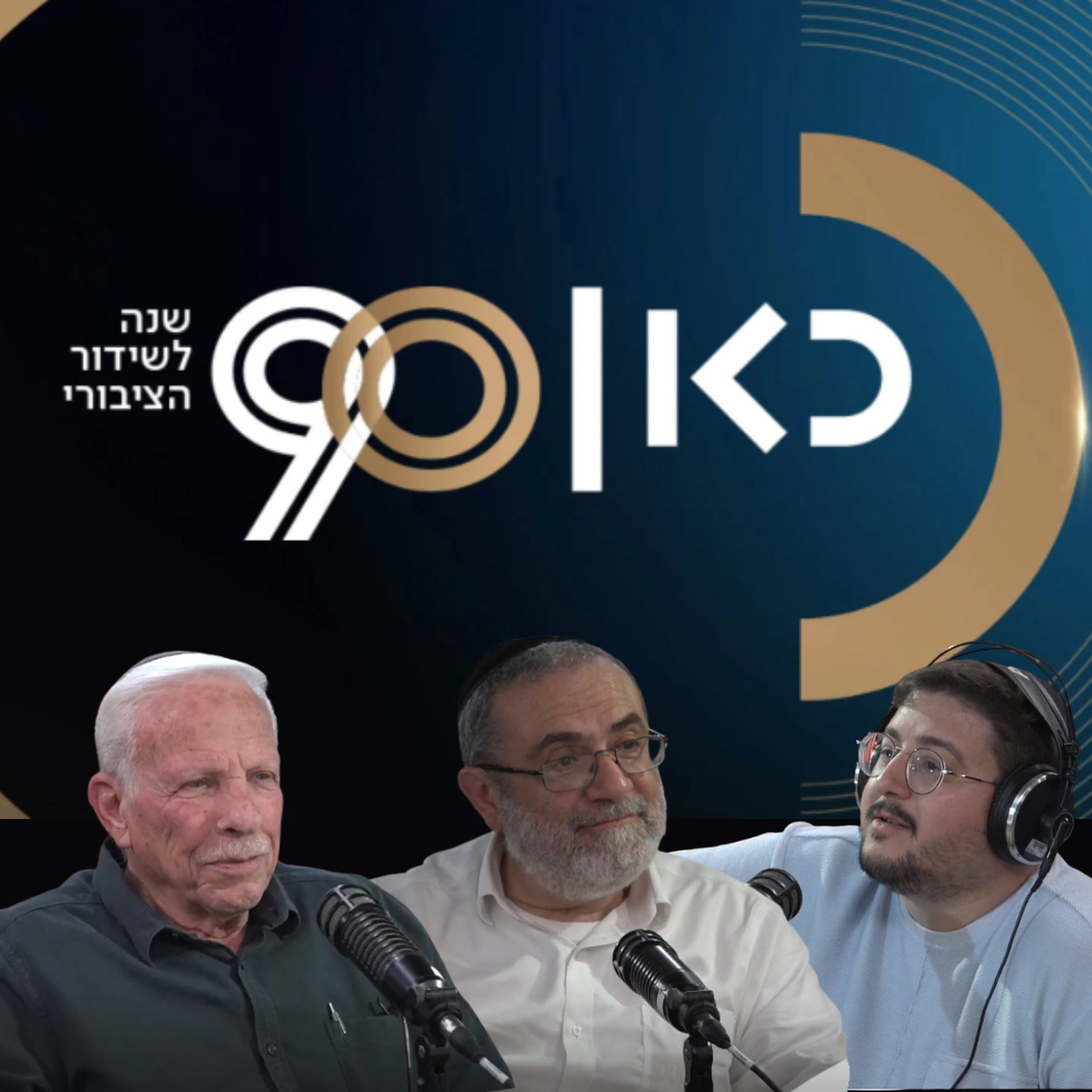למה לא מורשת? | ספיישל 90 שנות מורשת episode artwork