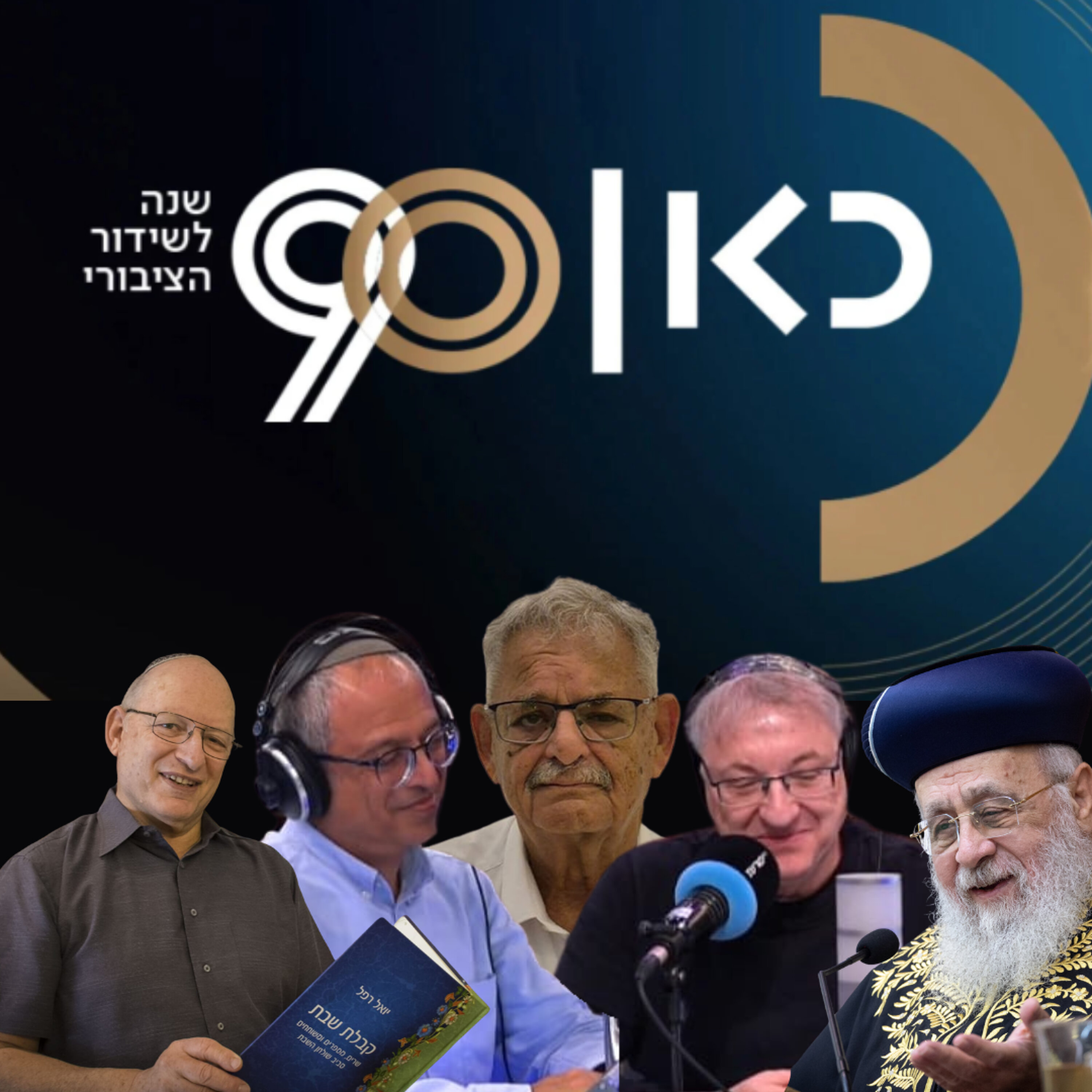90 שנות קבלת שבת | ספיישל 90 שנות מורשת episode artwork