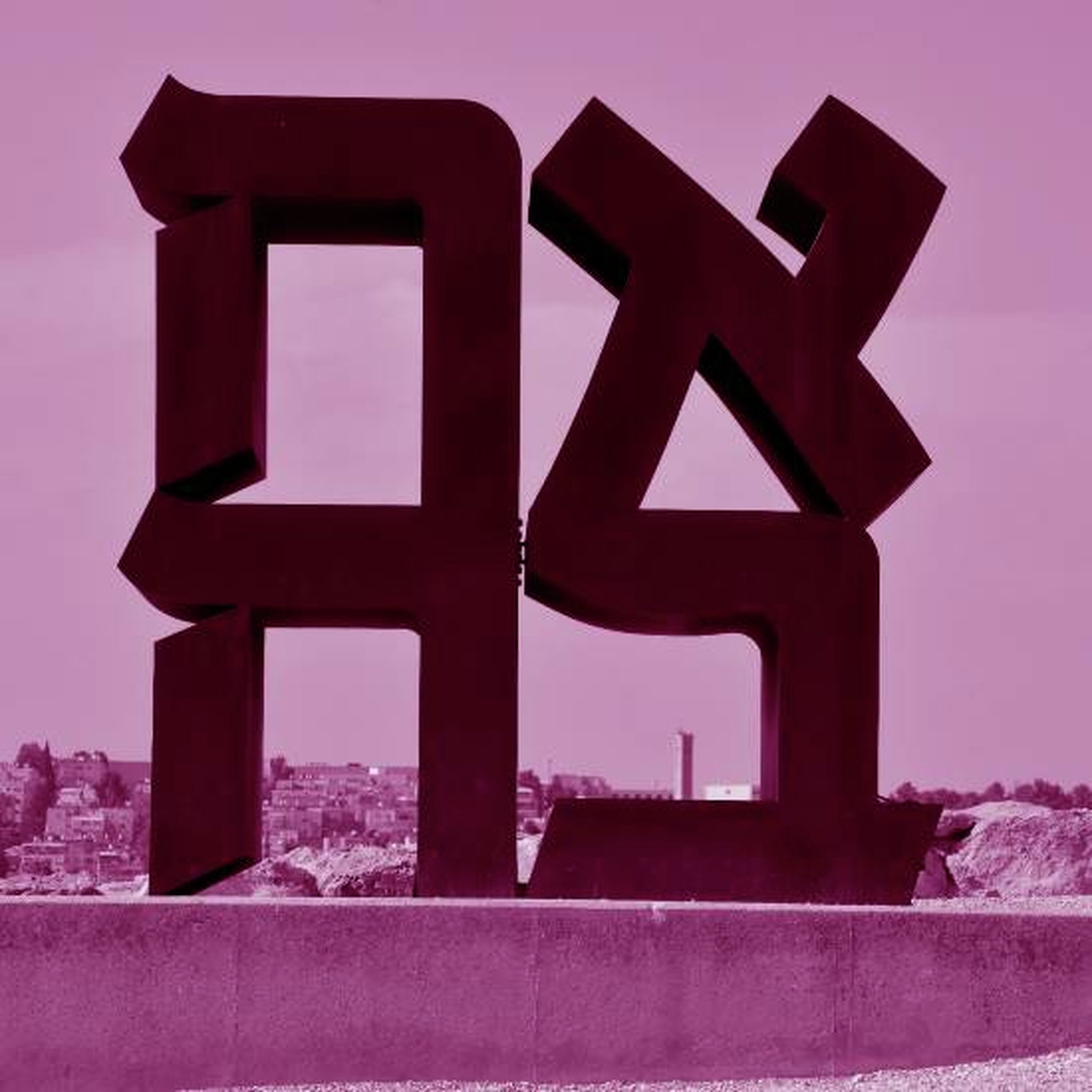 מה הן המילים - אם לא לזכור מה הן המילים - אם לא לזכור