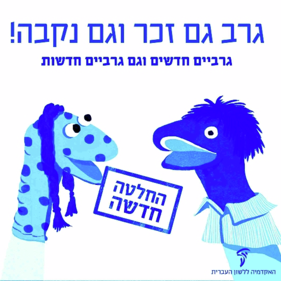 "למזלנו חיים ומוות לא ממש ביד הלשון, אך לפעמים נדמה שכן"