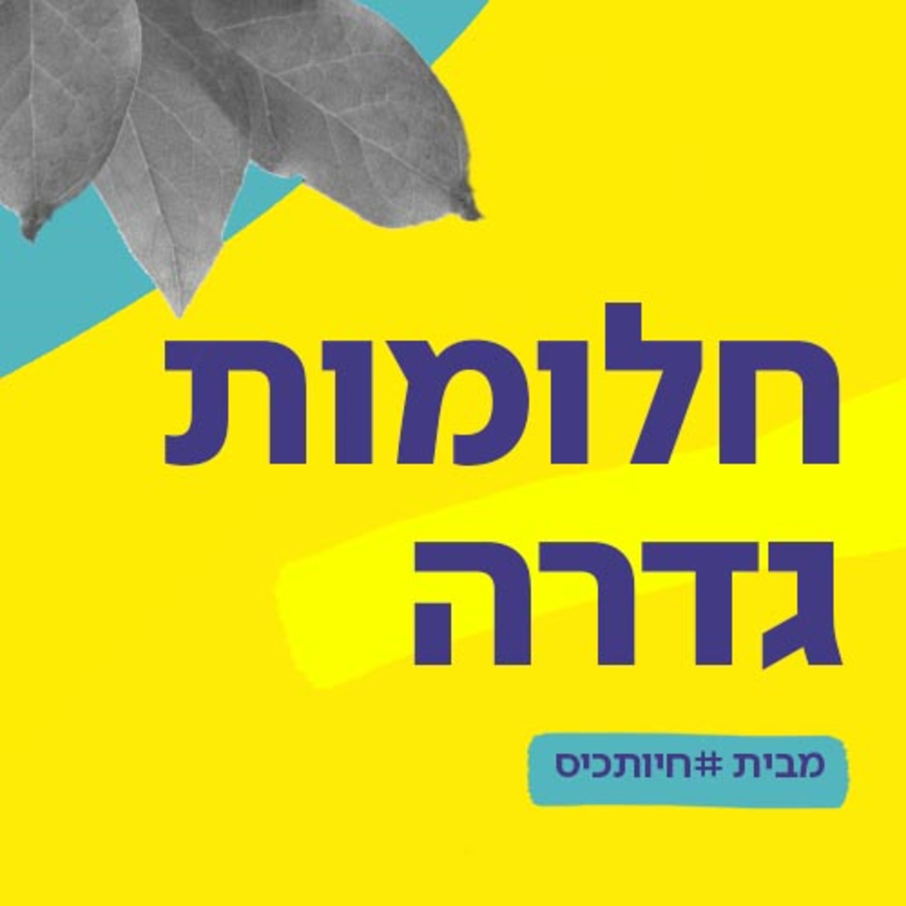 פרק 7: חלומות שחולמים עליך