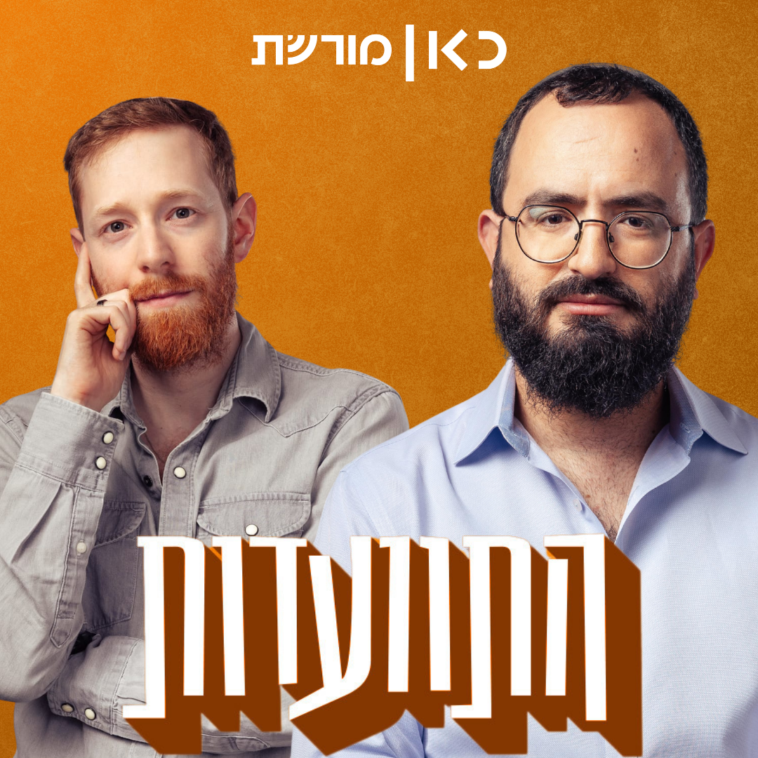 התוועדות #56 נדב הלפרין episode artwork
