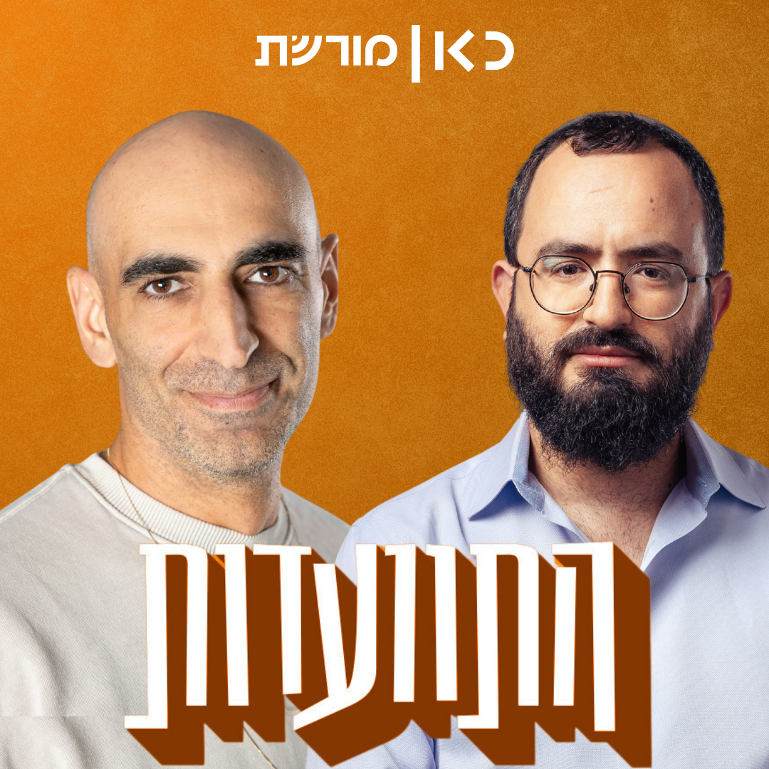 התוועדות #58 אסף ליברמן episode artwork