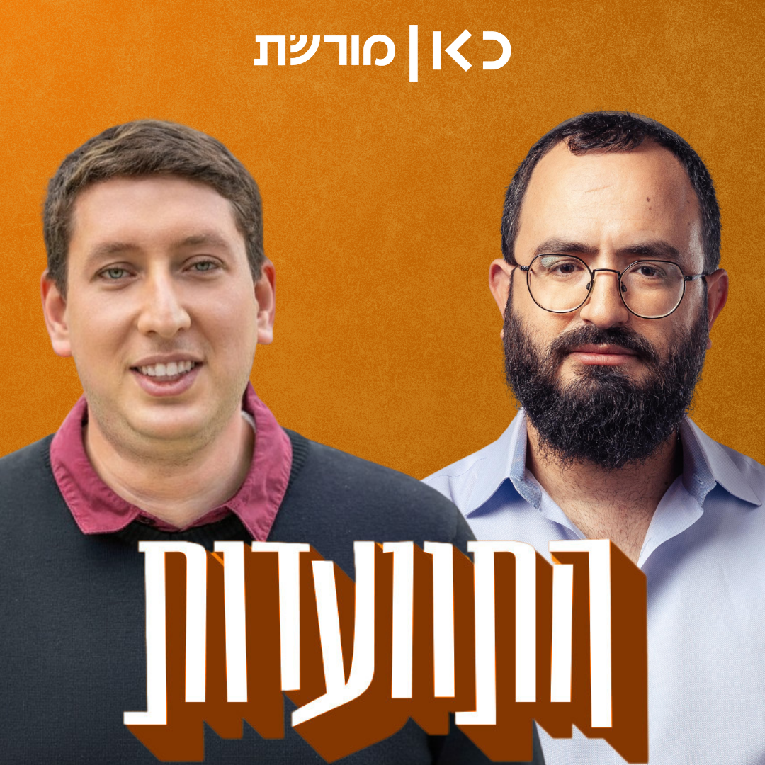 התוועדות #55 שילה פריד episode artwork