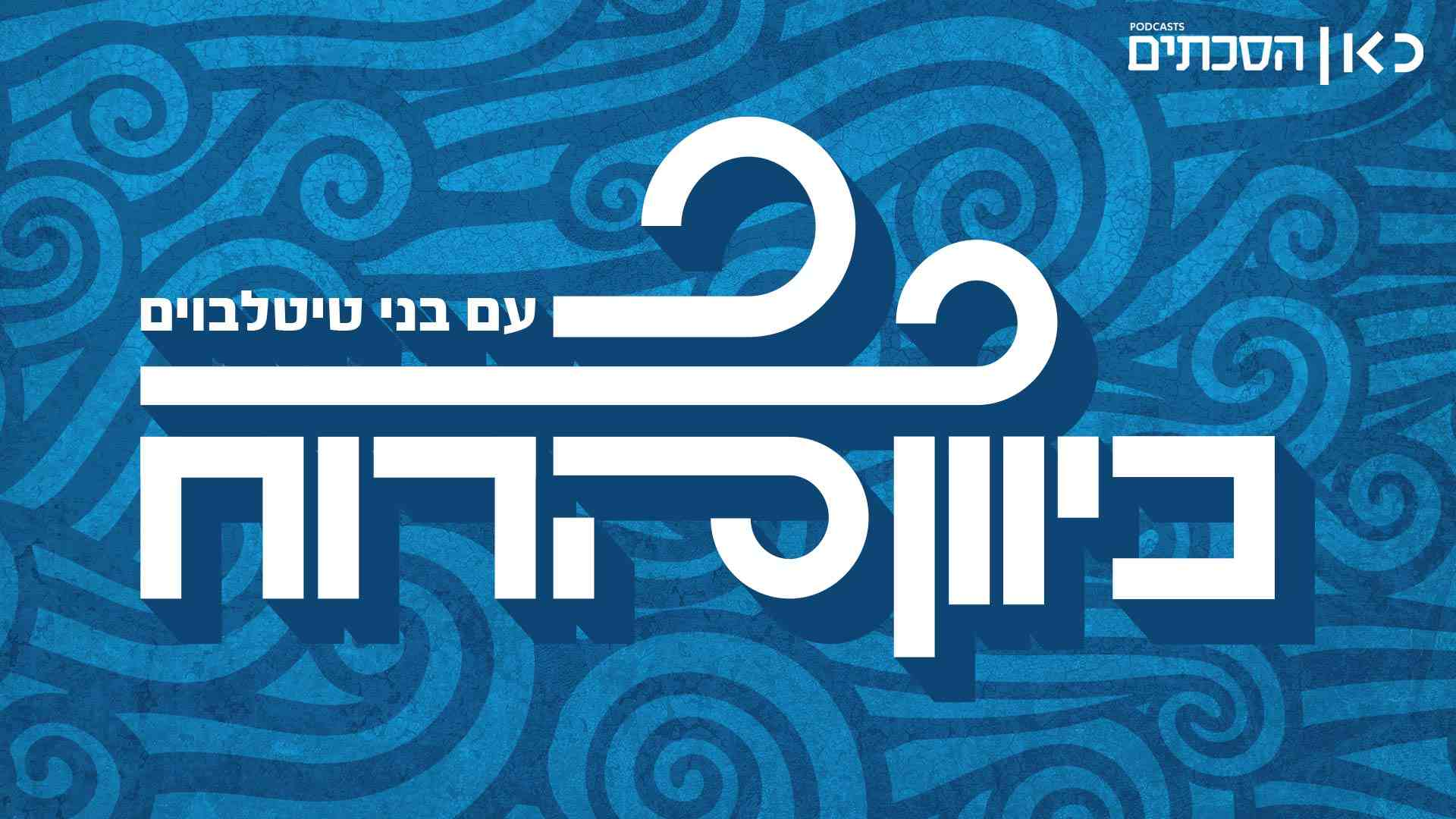 האנשים הניידים נגד האנשים הנייחים