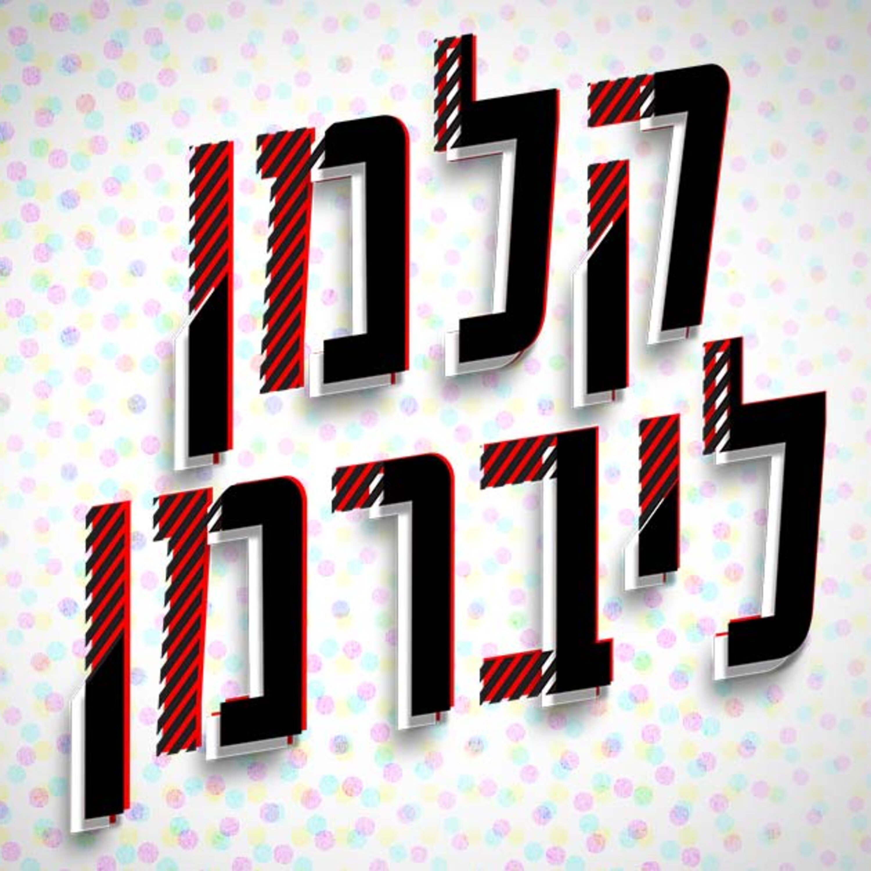 06.08.2023 | הפיגוע בתל אביב והתקרית בבורקא קלמן ליברמן Kalman Liberman 06.08.2023 | הפיגוע בתל אביב והתקרית בבורקא