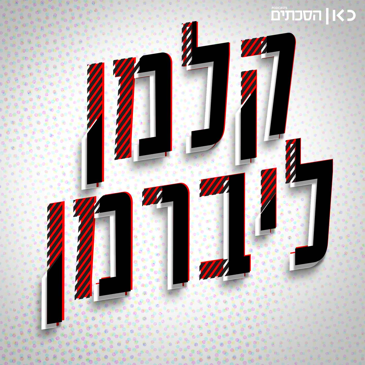 10.01.2021 | יום המבחן הראשון של הסגר
