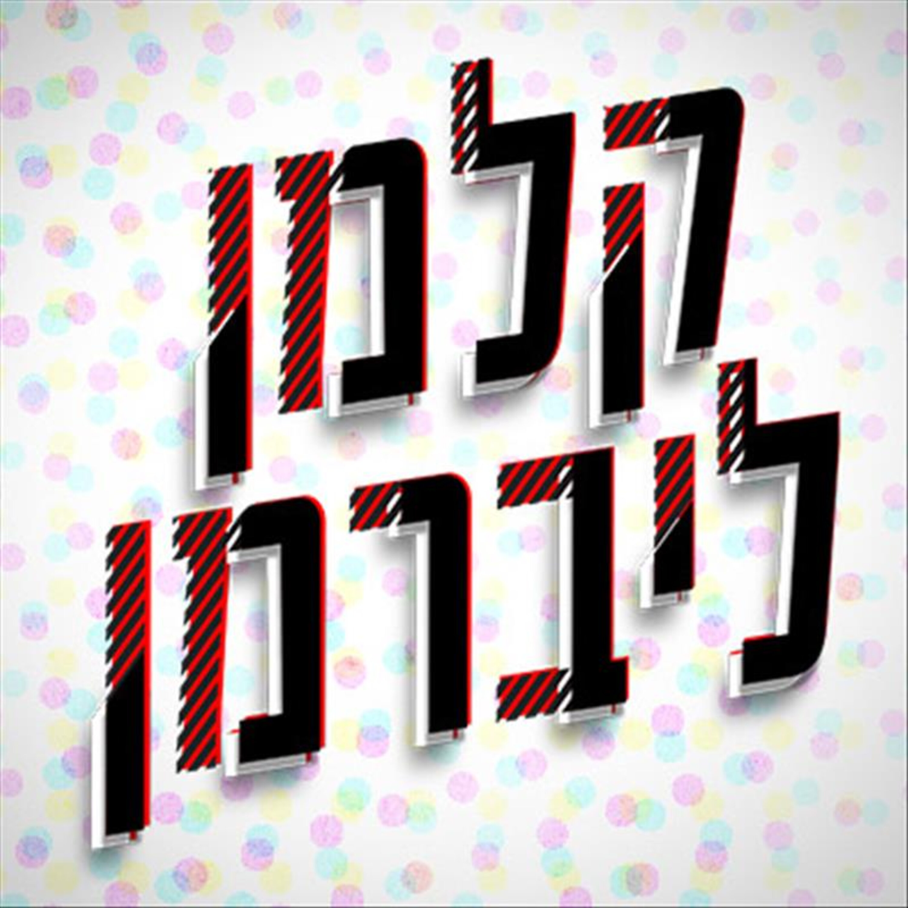 18.04.2023 | יום הזיכרון לשואה ולגבורה קלמן ליברמן Kalman Liberman 18.04.2023 | יום הזיכרון לשואה ולגבורה