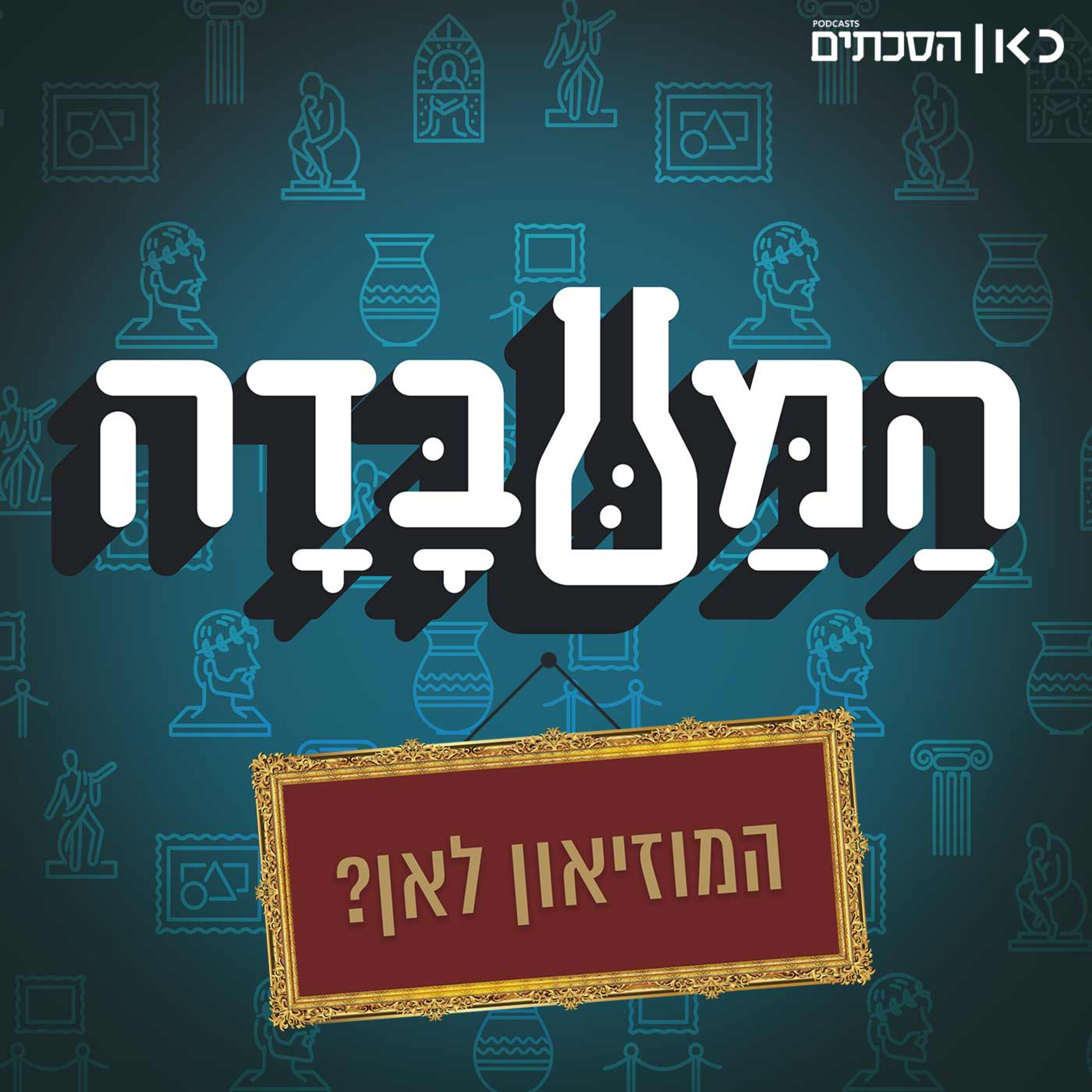 המוזיאון לאן? חלק 2 המעבדה The Lab המוזיאון לאן? חלק 2