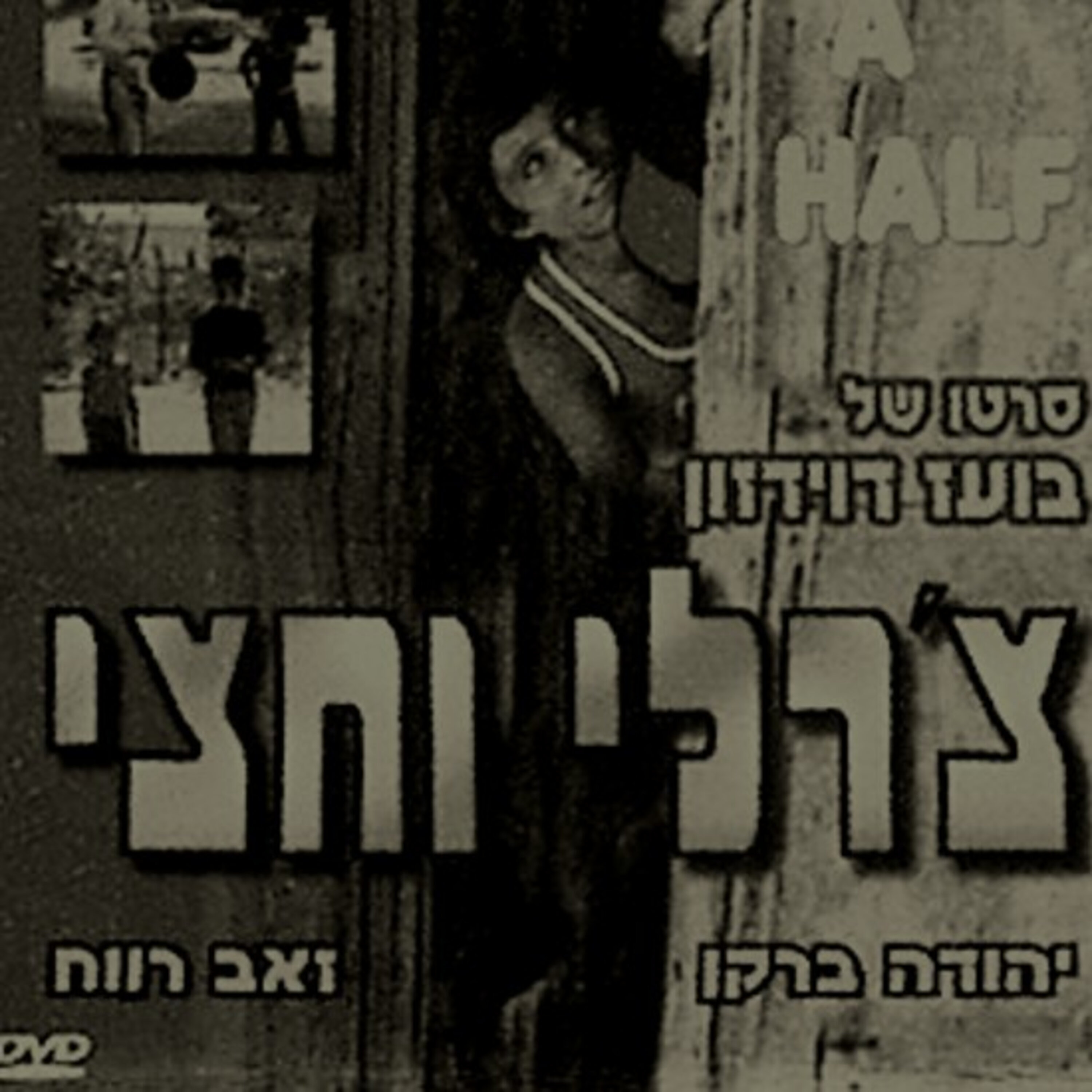 סרטי בורקס הם תרבות היידיש - חלק 1 המעבדה The Lab סרטי בורקס הם תרבות היידיש - חלק 1
