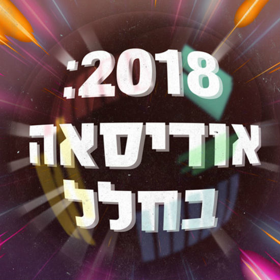 2018: אודיסאה בחלל - חלק 1