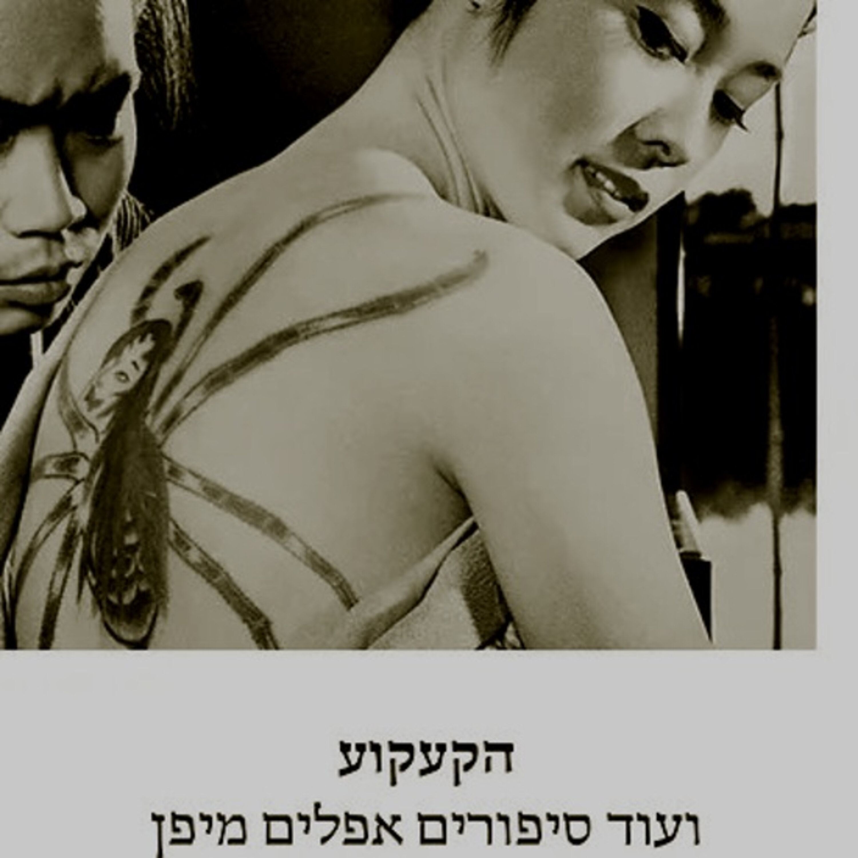הקעקוע ועוד סיפורים אפלים מיפן - פרק 2 המעבדה The Lab הקעקוע ועוד סיפורים אפלים מיפן - פרק 2