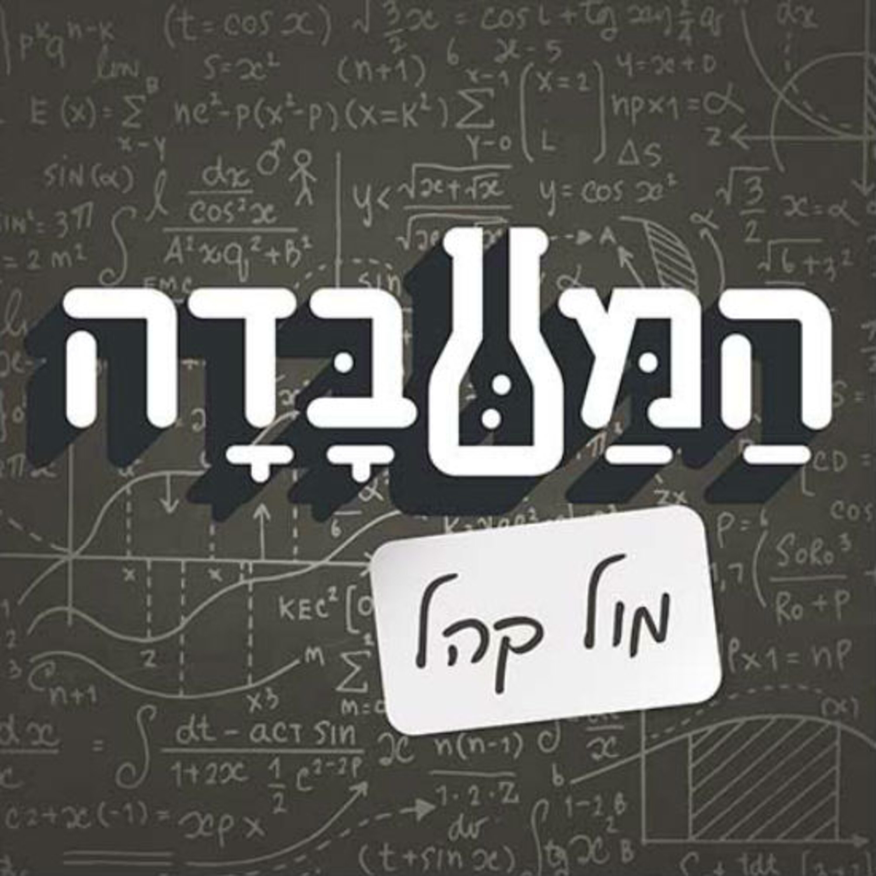 שינויי אקלים בעידן העירוני: חלק 2 המעבדה The Lab שינויי אקלים בעידן העירוני: חלק 2
