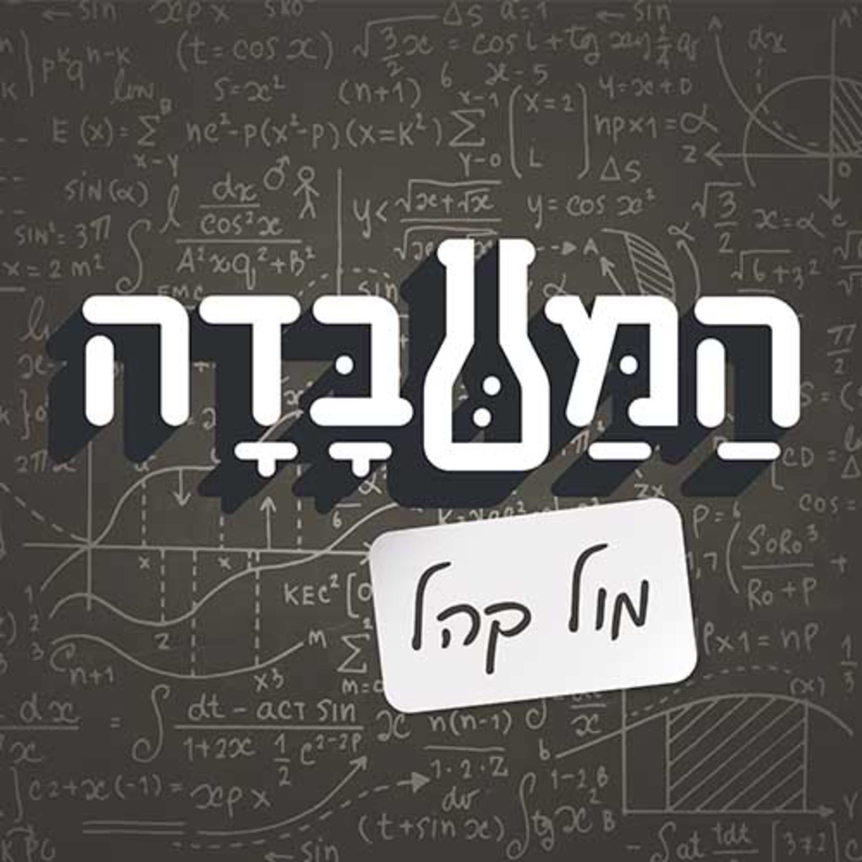 המעבדה מול קהל המעבדה The Lab המעבדה מול קהל