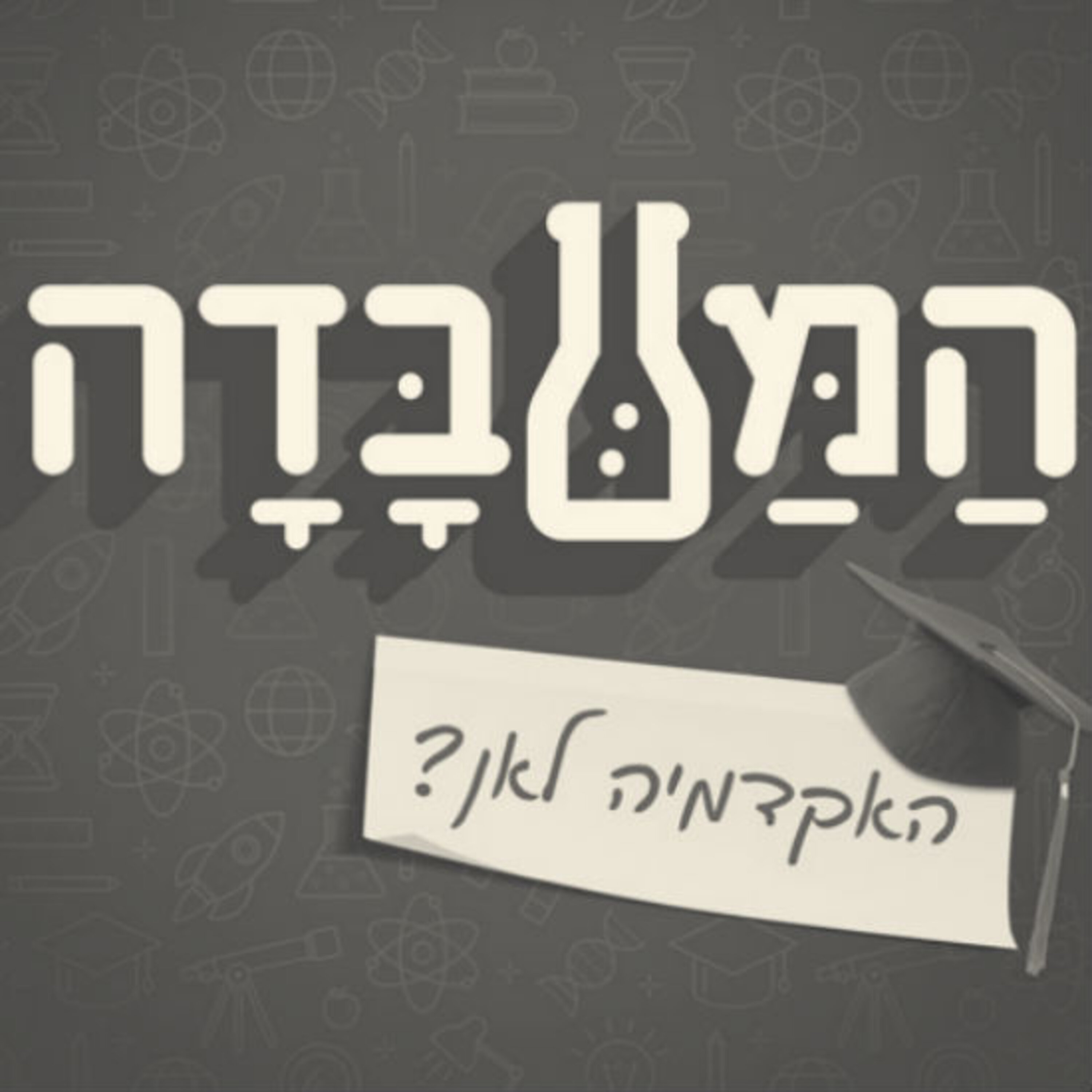 האקדמיה לאן: חלק 7 המעבדה The Lab האקדמיה לאן: חלק 7
