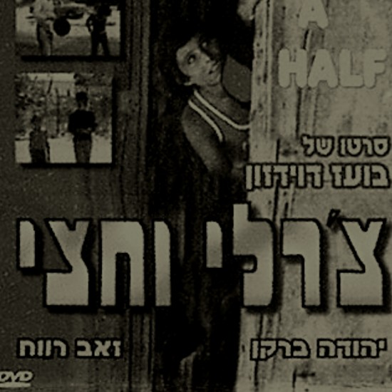 סרטי בורקס הם תרבות היידיש - חלק 4