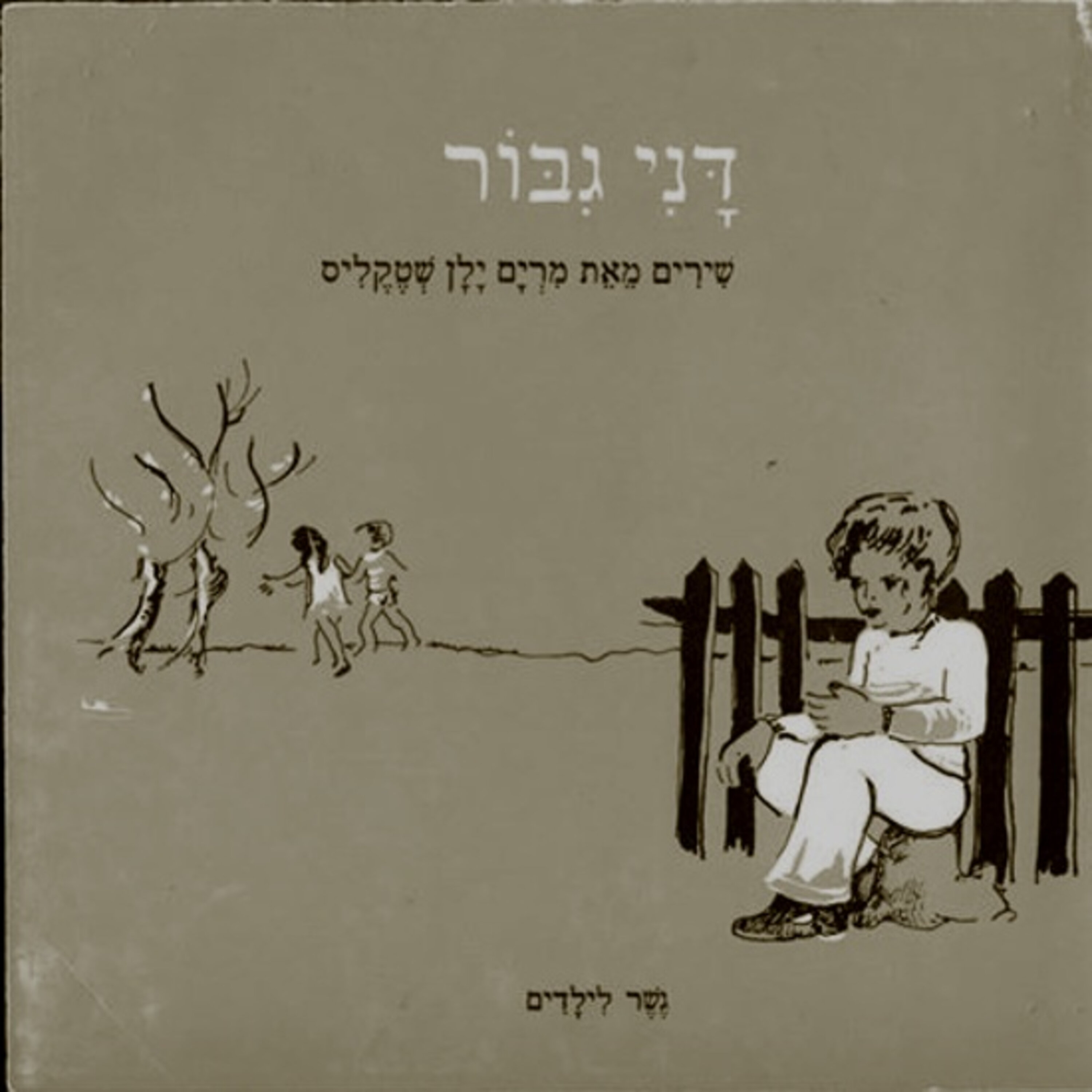 ספרות ילדים לא אמיצה - פרק 2 המעבדה The Lab ספרות ילדים לא אמיצה - פרק 2
