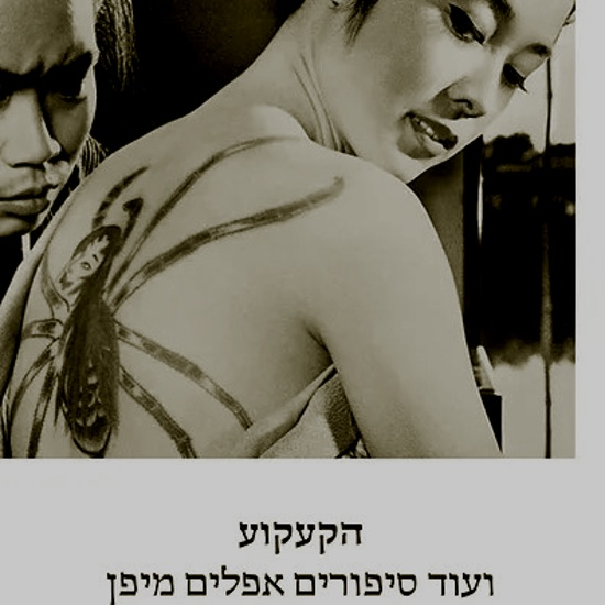 הקעקוע ועוד סיפורים אפלים מיפן - פרק 1