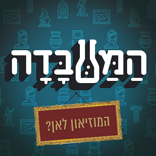 המוזיאון לאן? חלק 6