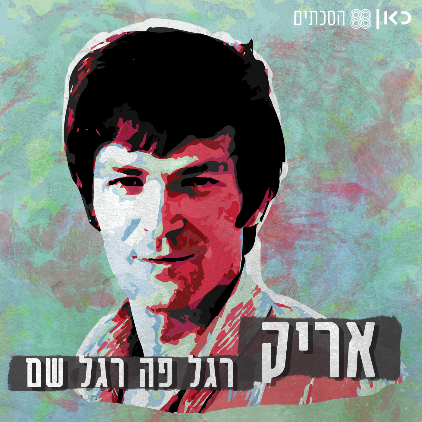 אריק - רגל פה, רגל שם | פרק 1 - תל אביב, גדות הירקון