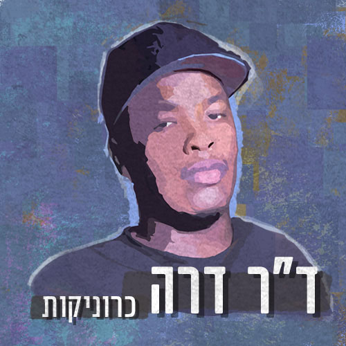 ד"ר דרה - כרוניקות | פרק 5 - הפרק הבא