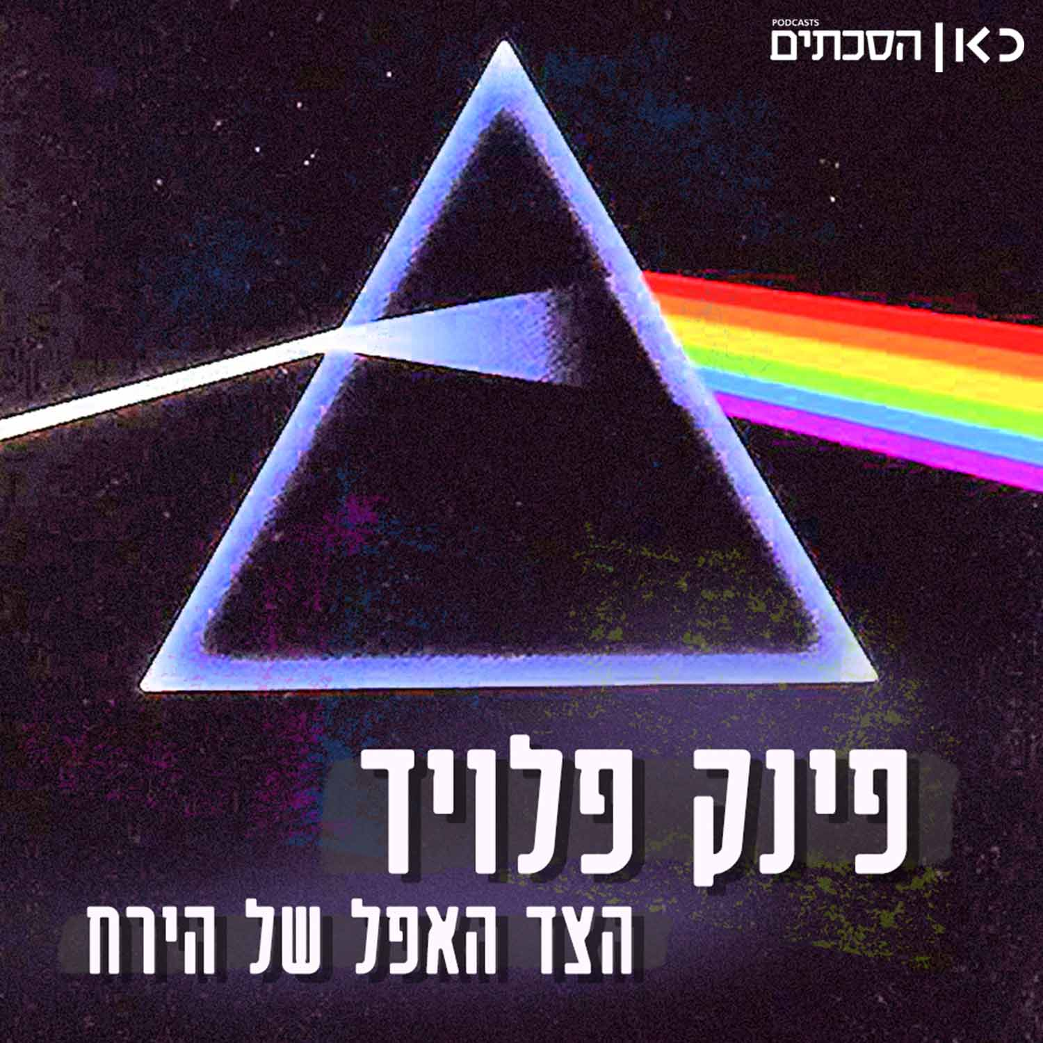 פינק פלויד - הצד האפל של הירח | פרק 2 - במנוסה