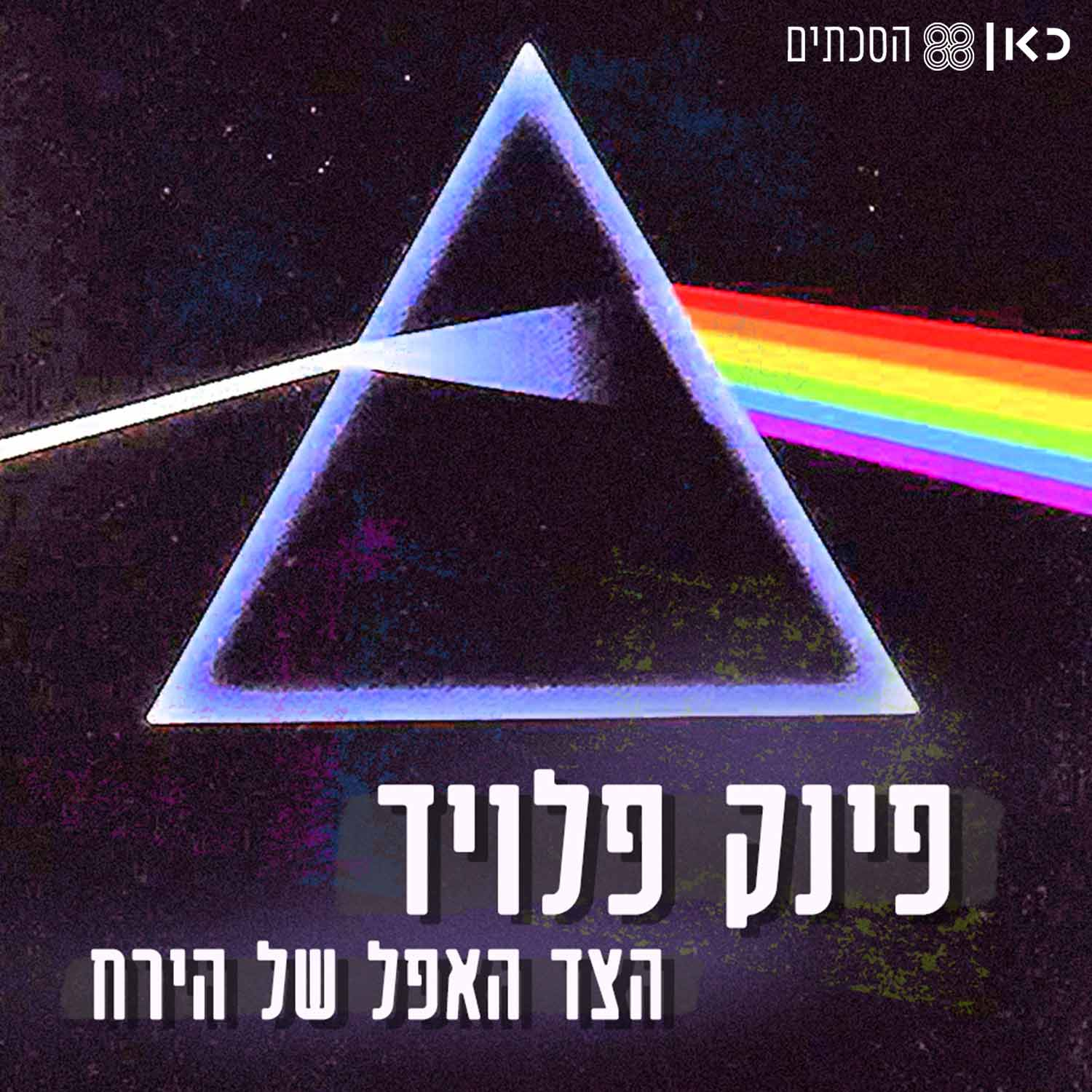פינק פלויד - הצד האפל של הירח | פרק 5 - כסף: אפילוג
