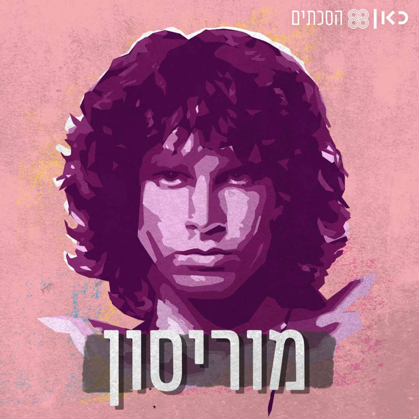 מוריסון | פרק 3 - הדלתות נפתחות