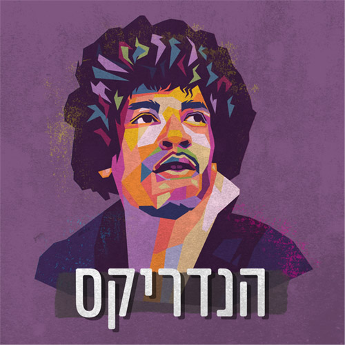 הנדריקס | פרק 2: האם אתה מנוסה?