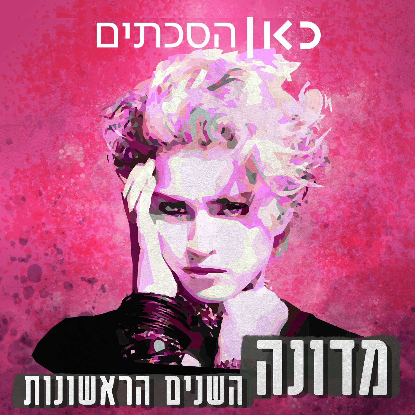 מדונה – השנים הראשונות | פרק 4 – מבריק וחדש