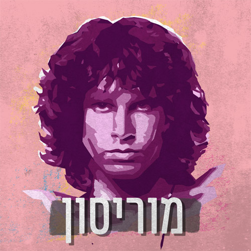 מוריסון | פרק 1 - דיבוק