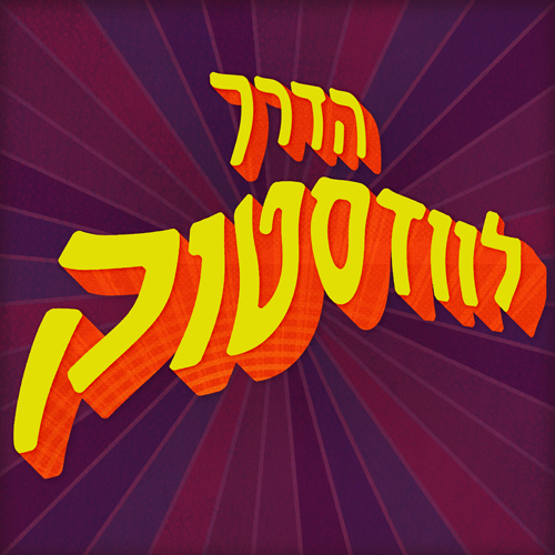 הדרך לוודסטוק | פרק 2: נוסעים לכפר