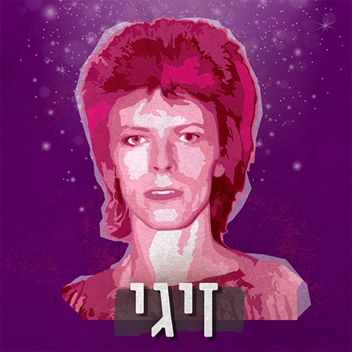 זיגי | פרק 1 - האסטרונאוט