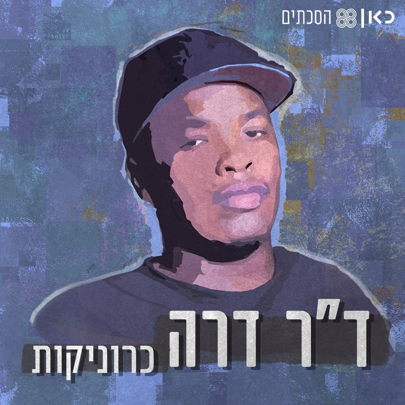 ד"ר דרה - כרוניקות | פרק 1 - הישר מקומפטון