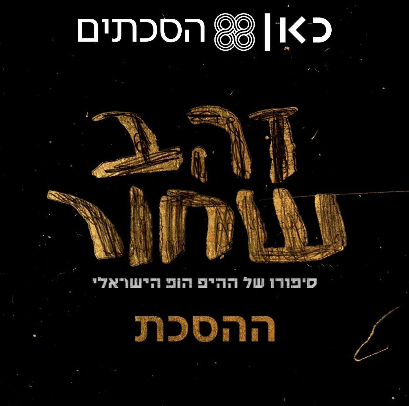 זהב שחור - ההסכת | פרק 3 - ההיפהופ מת, יחי ההיפהופ