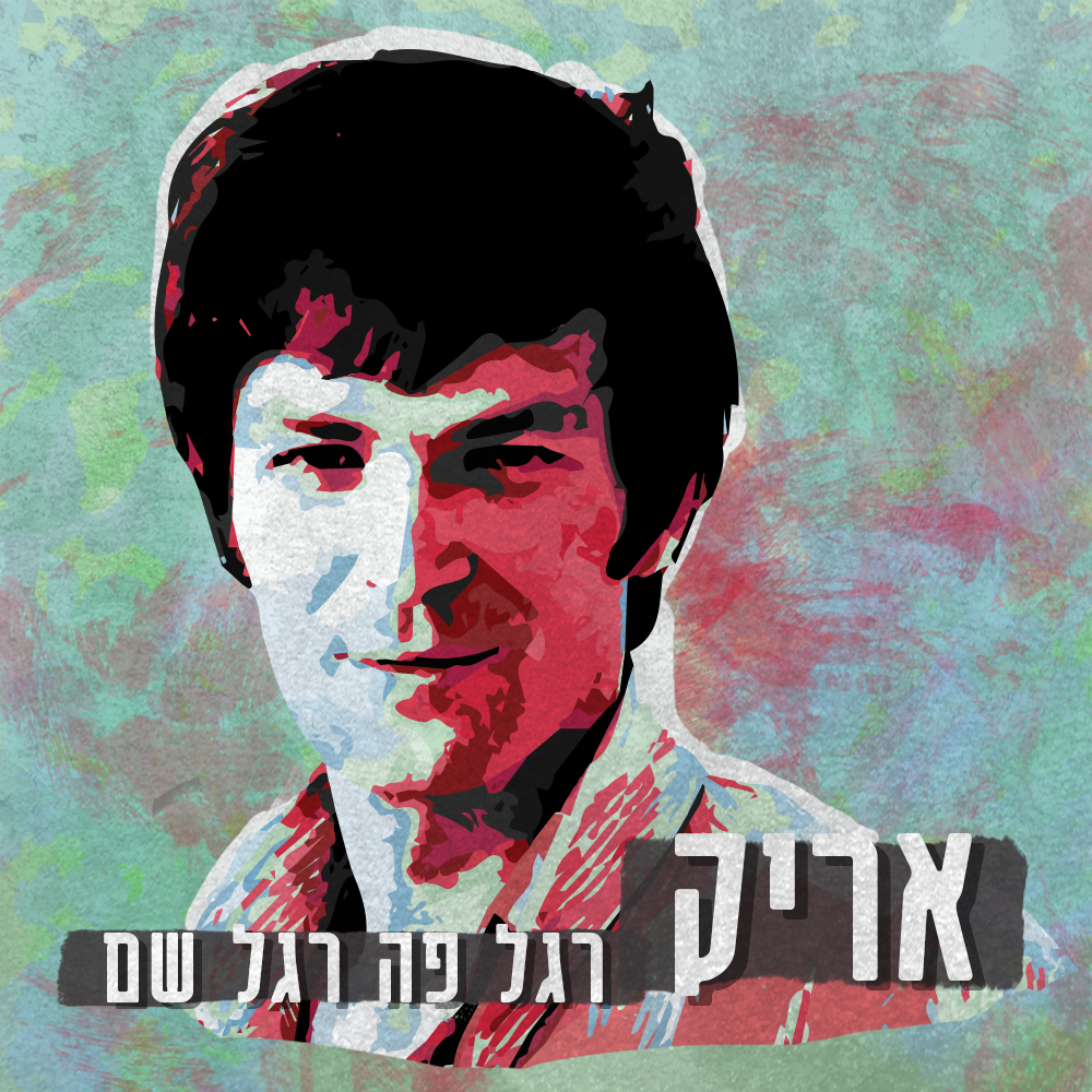 אריק - רגל פה, רגל שם | פרק 4 - תוף בודד