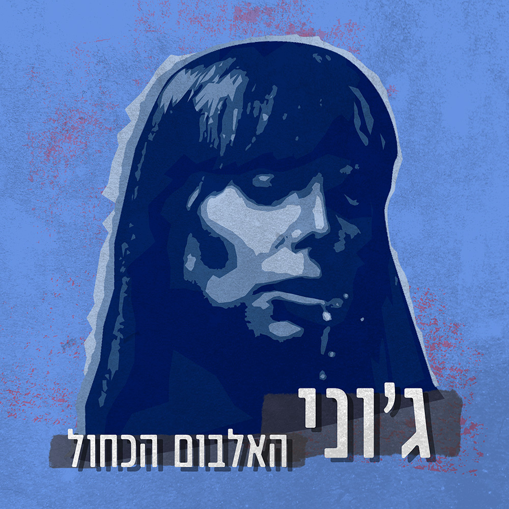 ג'וני האלבום הכחול - פרק 4 - שירים הם קעקועים