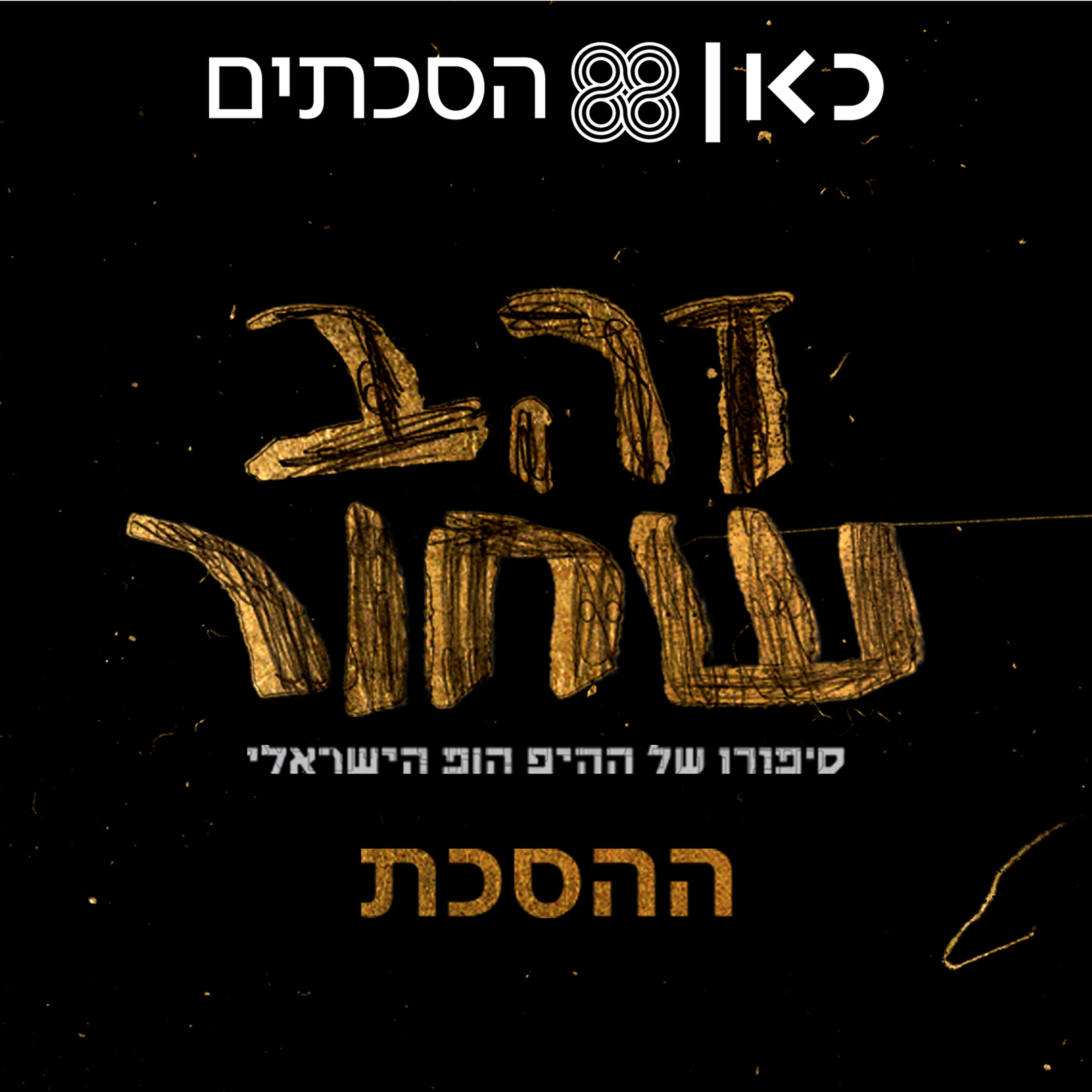 זהב שחור - ההסכת | פרק 1 - שפתח תקווה תראה כמו ברוקלין