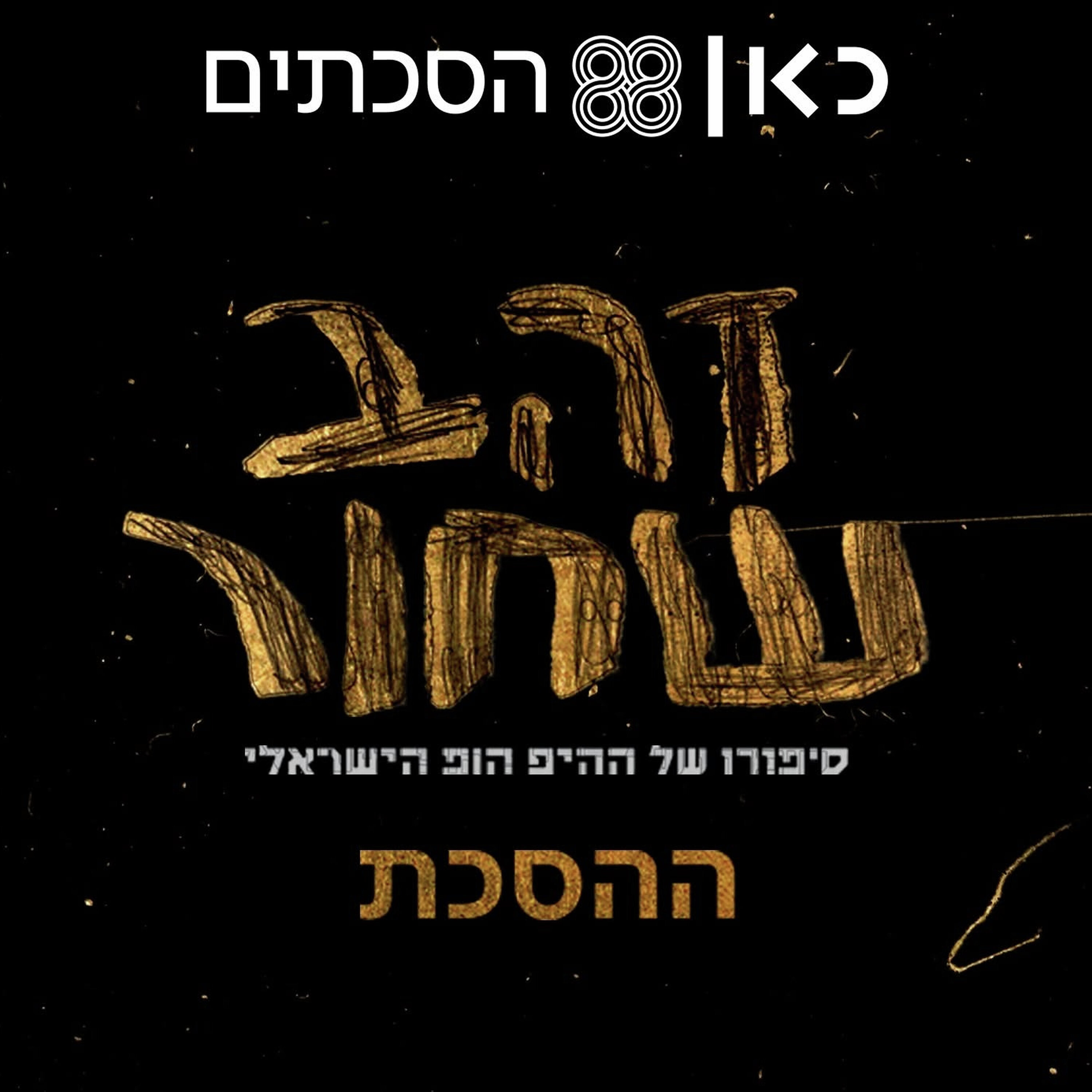 Artwork for כאן 88 הסכתים