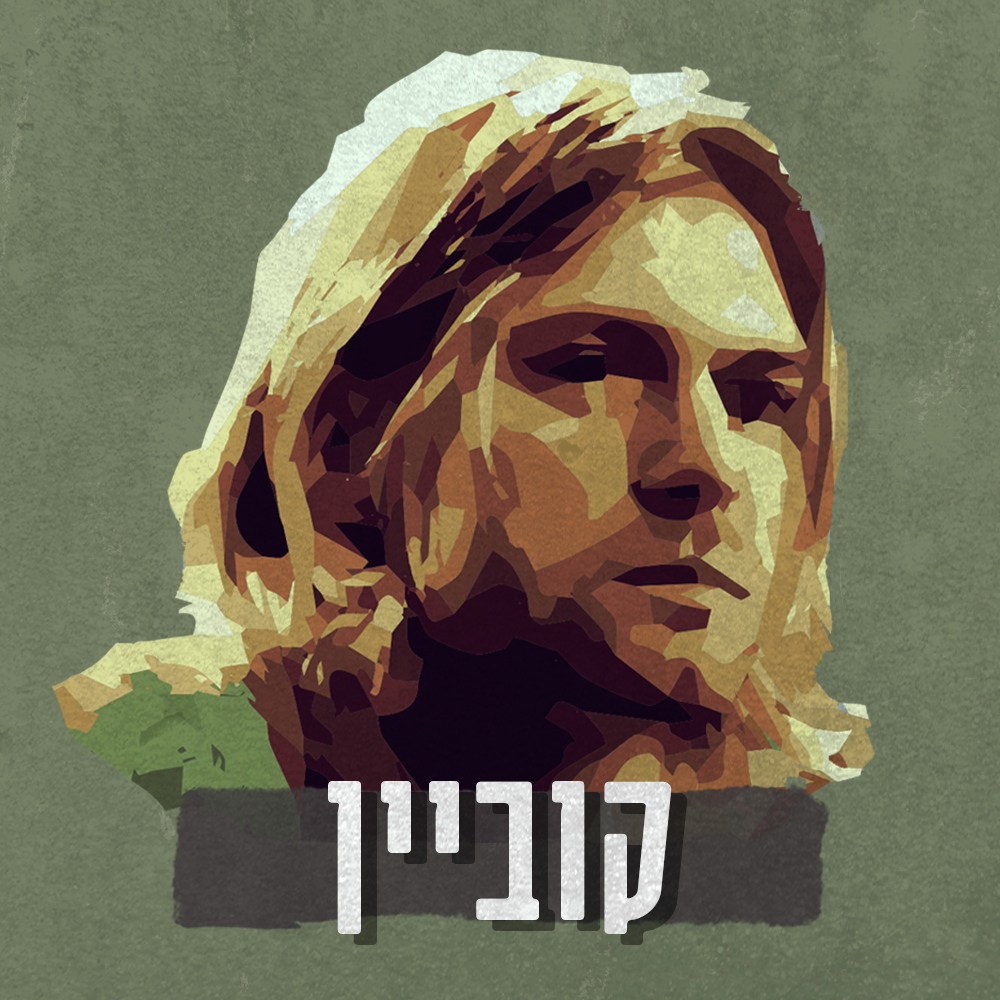 קוביין | פרק 5 - כל ההתנצלויות