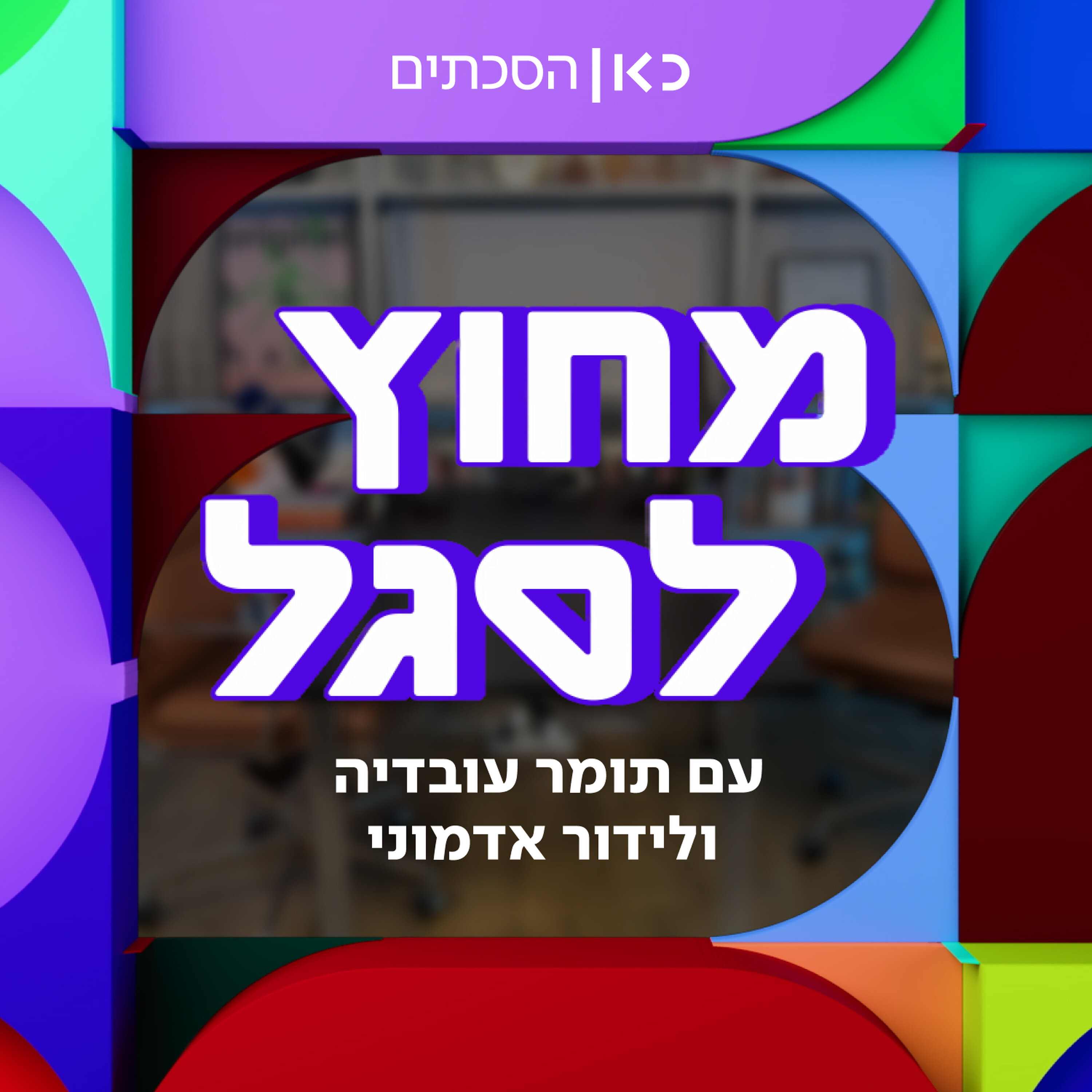 שריקת הפתיחה