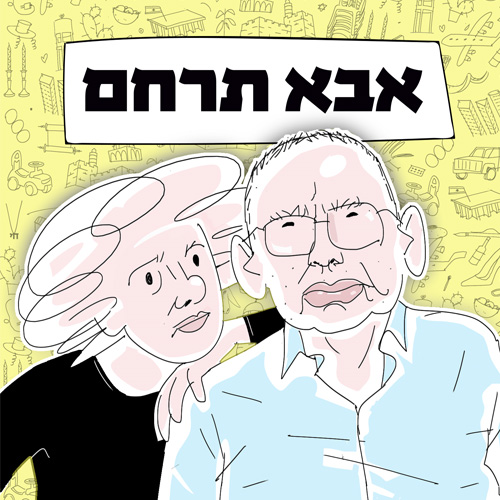 יתמות מאוחרת - אבא